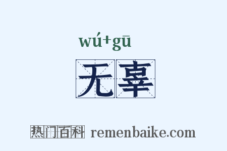 无辜是什么意思的图片